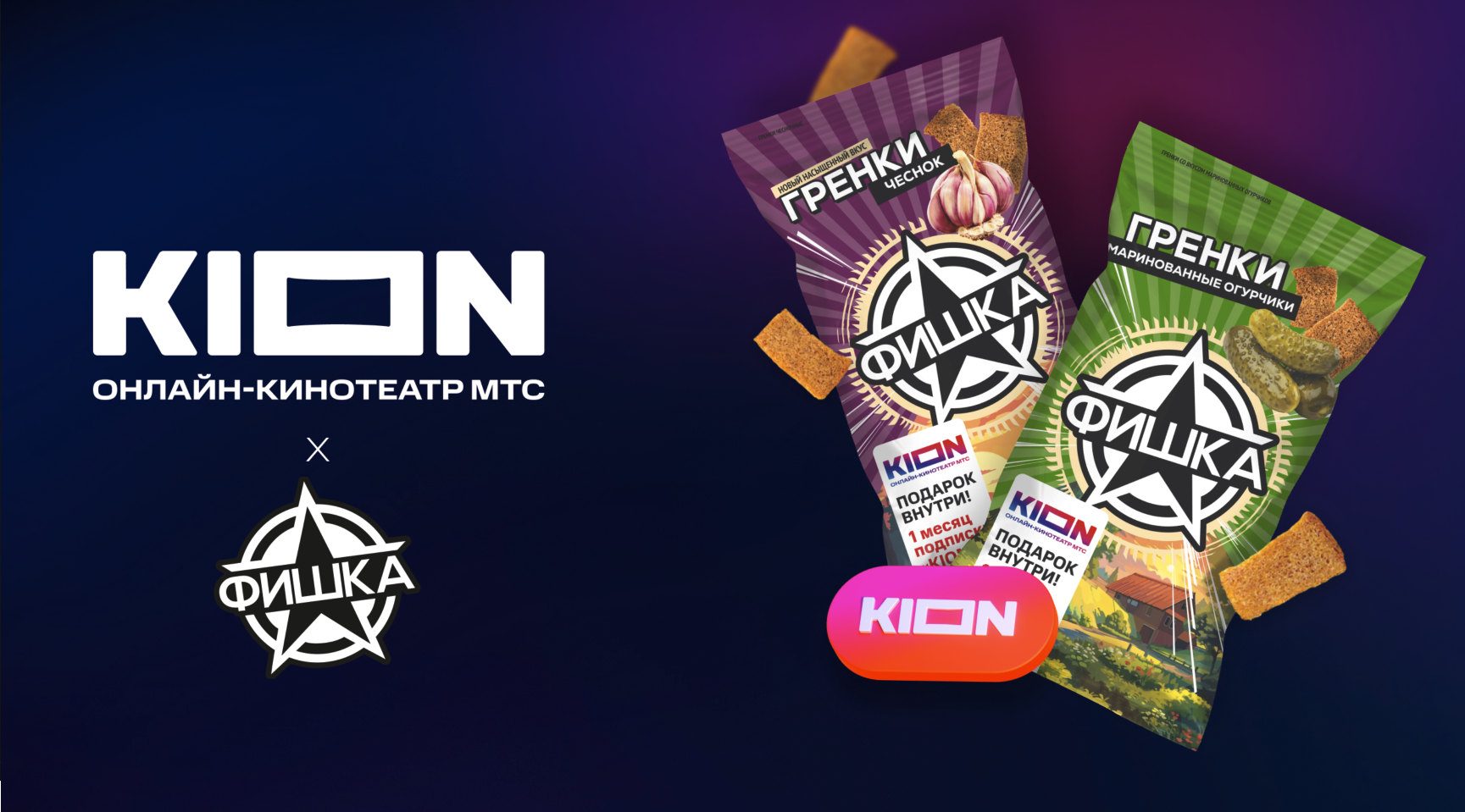 Промо-кампания KION и гренок Фишка — промокод в упаковке и подписка KION